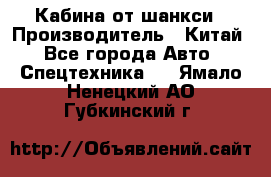 Кабина от шанкси › Производитель ­ Китай - Все города Авто » Спецтехника   . Ямало-Ненецкий АО,Губкинский г.